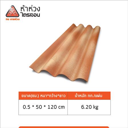 กระเบื้องหลังคาไตรลอน ห้าห่วง 0.5x50x120 ซม. สีมาร์มาเลด ออเร้นจ์_4