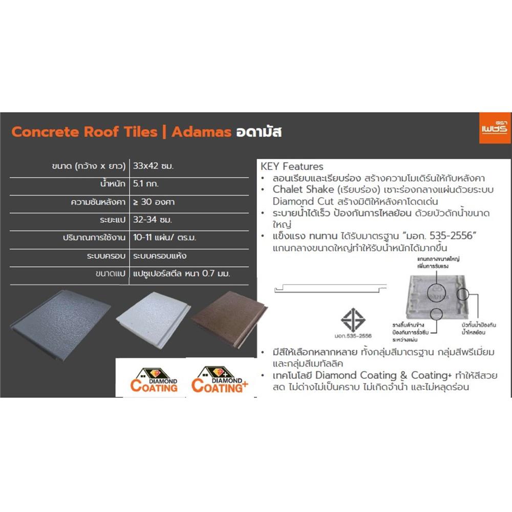 กระเบื้องหลังคา ตราเพชร อดามัส แบบเรียบ 33x42 ซม. สีน้ำตาลแบล็ควู้ด