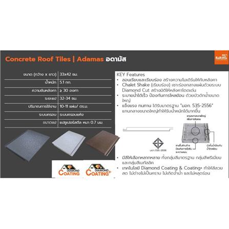 กระเบื้องหลังคา ตราเพชร อดามัส แบบเรียบ 33x42 ซม. สีน้ำตาลแบล็ควู้ด_4