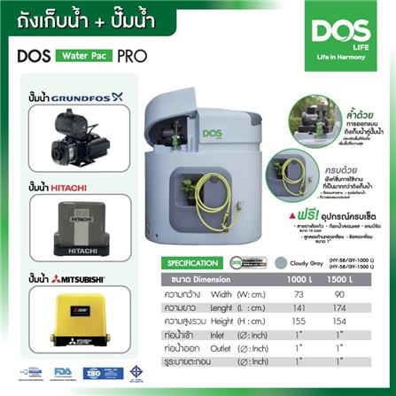 ถังเก็บน้ำ DOS WATER PAC PRO 1500 ลิตร+ปั๊มน้ำ HITACHI WMP-XX150W สี CLOUDY GREY_11