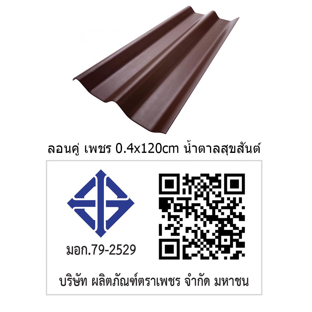 กระเบื้องหลังคา ลอนคู่ ตราเพชร 0.4x50x120 ซม. สีน้ำตาลสุขสันต์