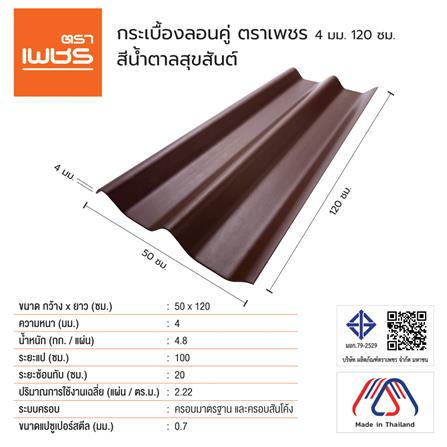 กระเบื้องหลังคา ลอนคู่ ตราเพชร 0.4x50x120 ซม. สีน้ำตาลสุขสันต์_2