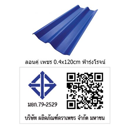 กระเบื้องหลังคา ลอนคู่ ตราเพชร 0.4x50x120 ซม. สีฟ้ารุ่งโรจน์_3