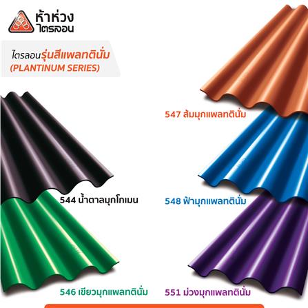 กระเบื้องหลังคาไตรลอน ห้าห่วง 0.5x50x120 ซม. สีน้ำตาลมุกโกเมน_2