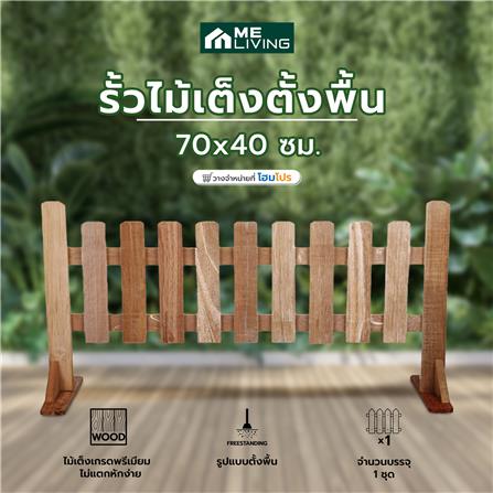 รั้วไม้เต็งตั้งพื้น ME LIVING NICE 70x40 ซม. สีธรรมชาติ_5