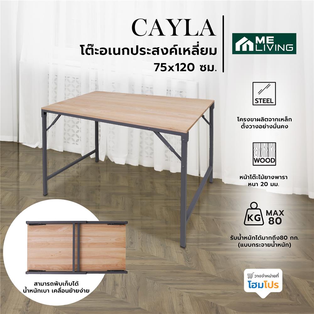 โต๊ะอเนกประสงค์เหลี่ยม ME LIVING CAYLA 75x120 ซม. สีธรรมชาติ