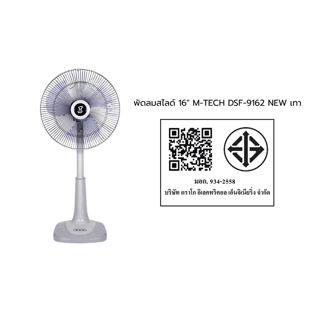 พัดลมสไลด์ 16 นิ้ว M-TECH DSF-9162 NEW สีเทา