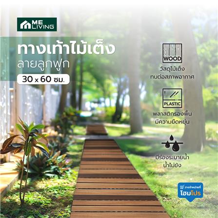 ทางเท้าไม้เต็ง ลายลูกฟูก ME LIVING 30X60 ซม._4
