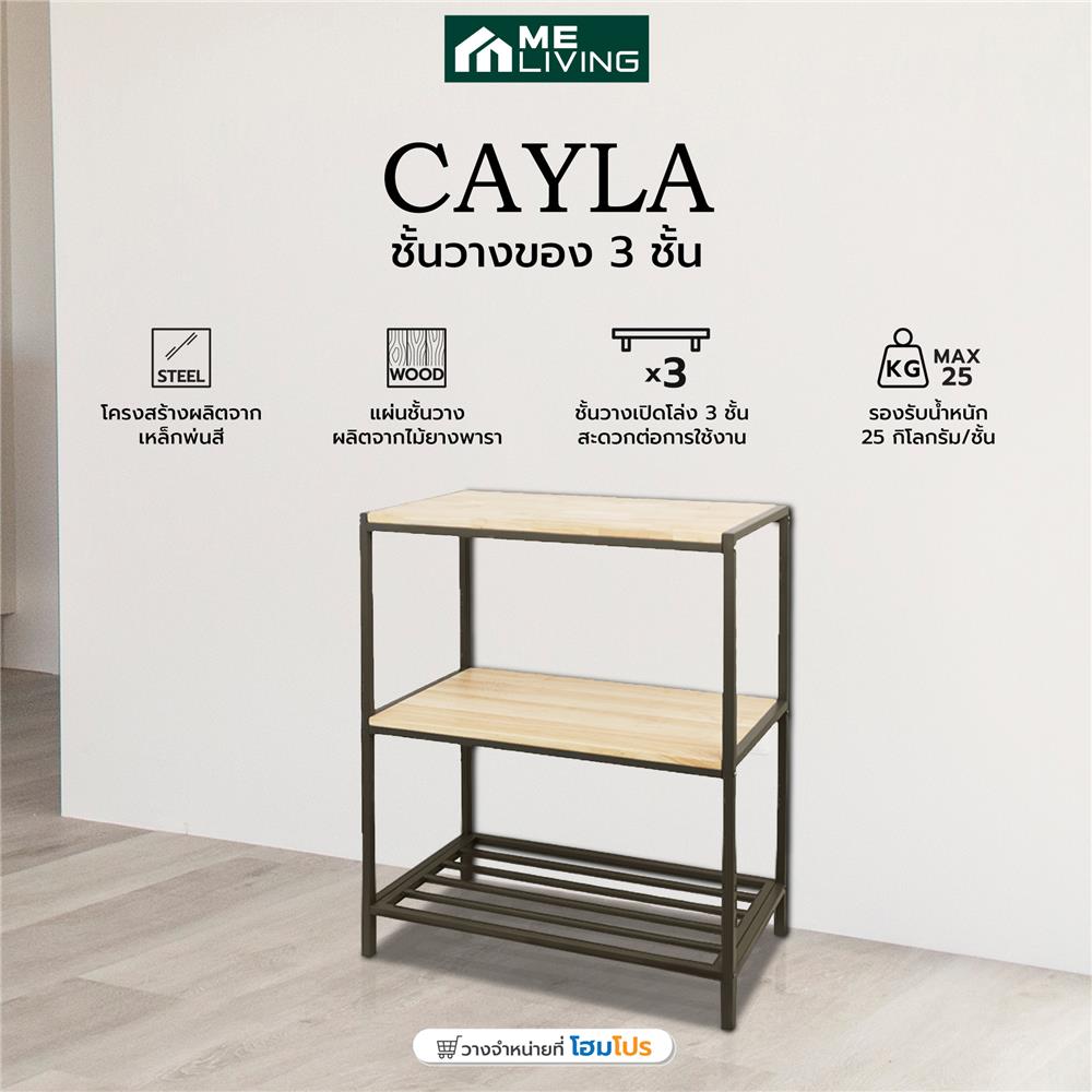 ชั้นวางของ 3 ชั้น ME LIVING CAYLA สี NATURAL