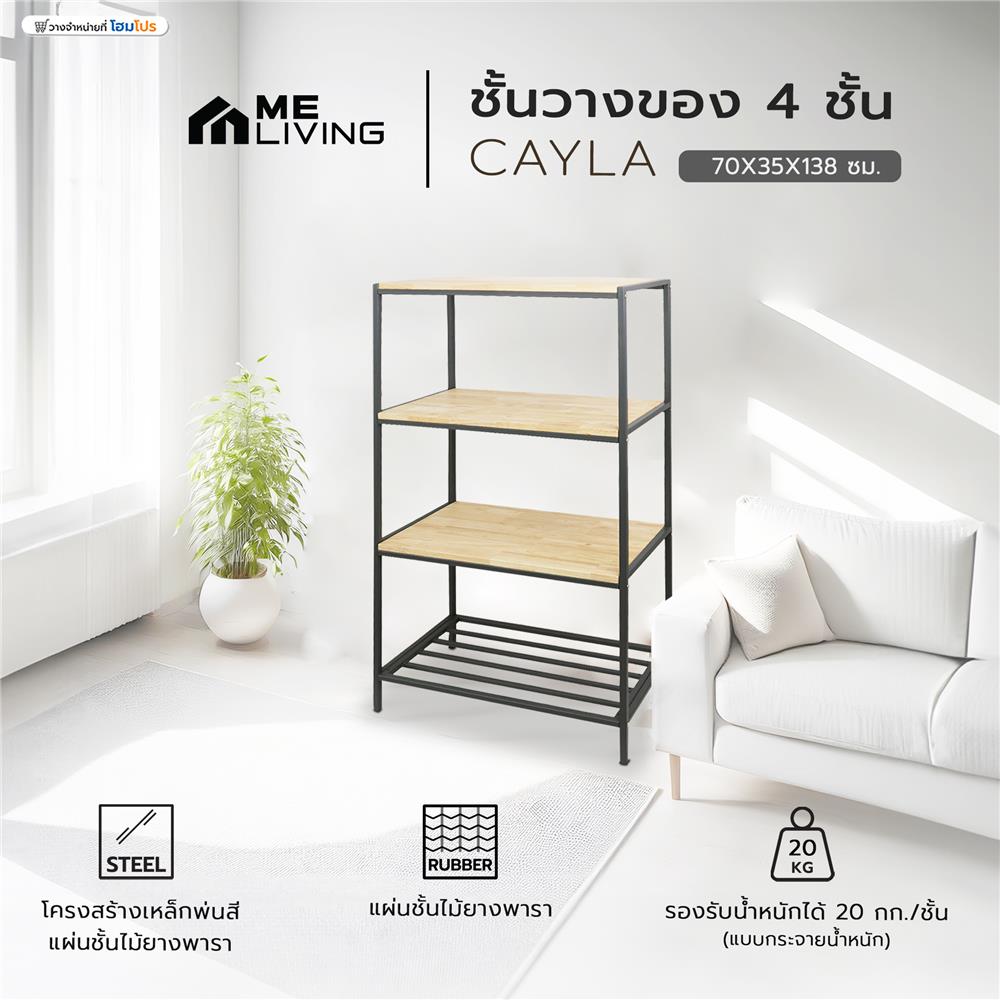 ชั้นวางของ 4 ชั้น ME LIVING CAYLA สี NATURAL