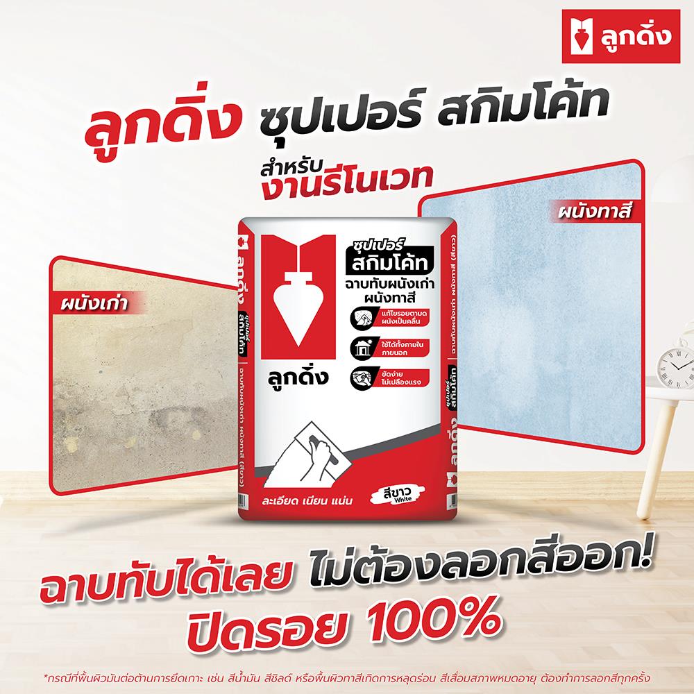 ซีเมนต์ฉาบบาง ลูกดิ่ง แดง CP015/B 20 กก. สีขาว