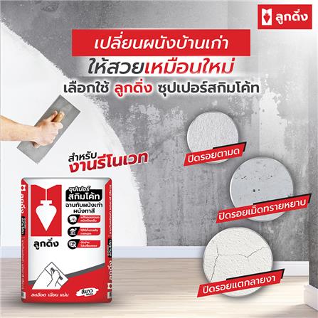 ซีเมนต์ฉาบบาง ลูกดิ่ง แดง CP015/B 20 กก. สีขาว_2