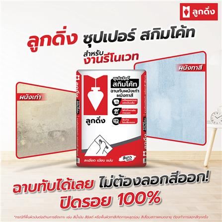 ซีเมนต์ฉาบบาง ลูกดิ่ง แดง CP015/B 20 กก. สีขาว_3