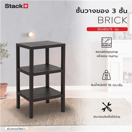 ชั้นวางของ 3 ชั้น STACKO BRICK 30x40x73 ซม. สีน้ำตาล_7