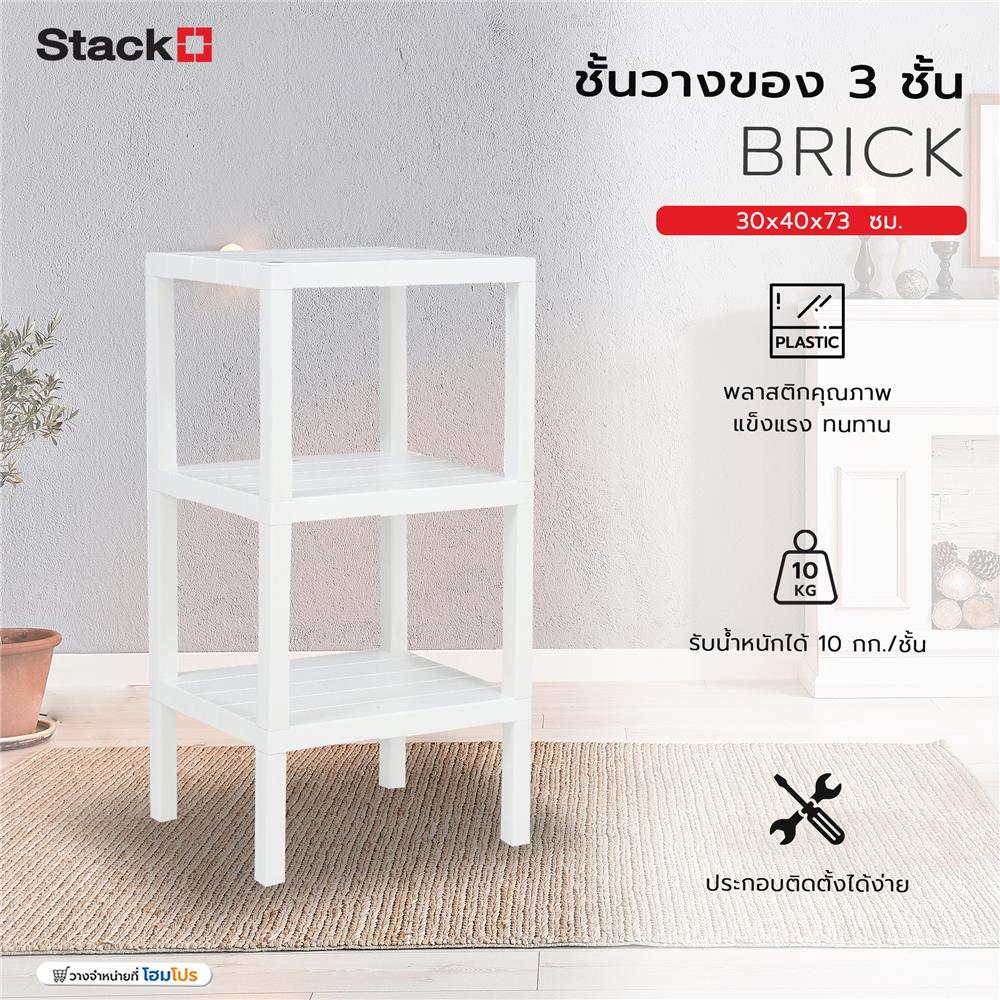 ชั้นวางของ 3 ชั้น STACKO BRICK 30x40x73 ซม. สีขาว