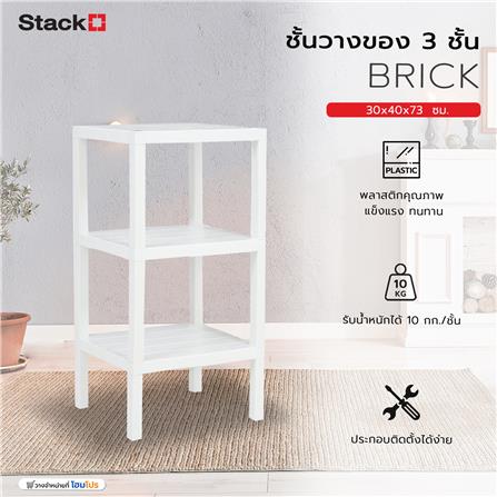 ชั้นวางของ 3 ชั้น STACKO BRICK 30x40x73 ซม. สีขาว_5