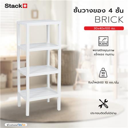 ชั้นวางของ 4 ชั้น STACKO BRICK 30x40x100 ซม. สีขาว_5