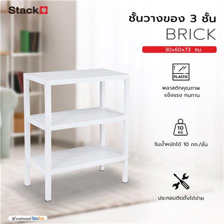 ชั้นวางของ 3 ชั้น STACKO BRICK 30x60x73 ซม. สีขาว_5