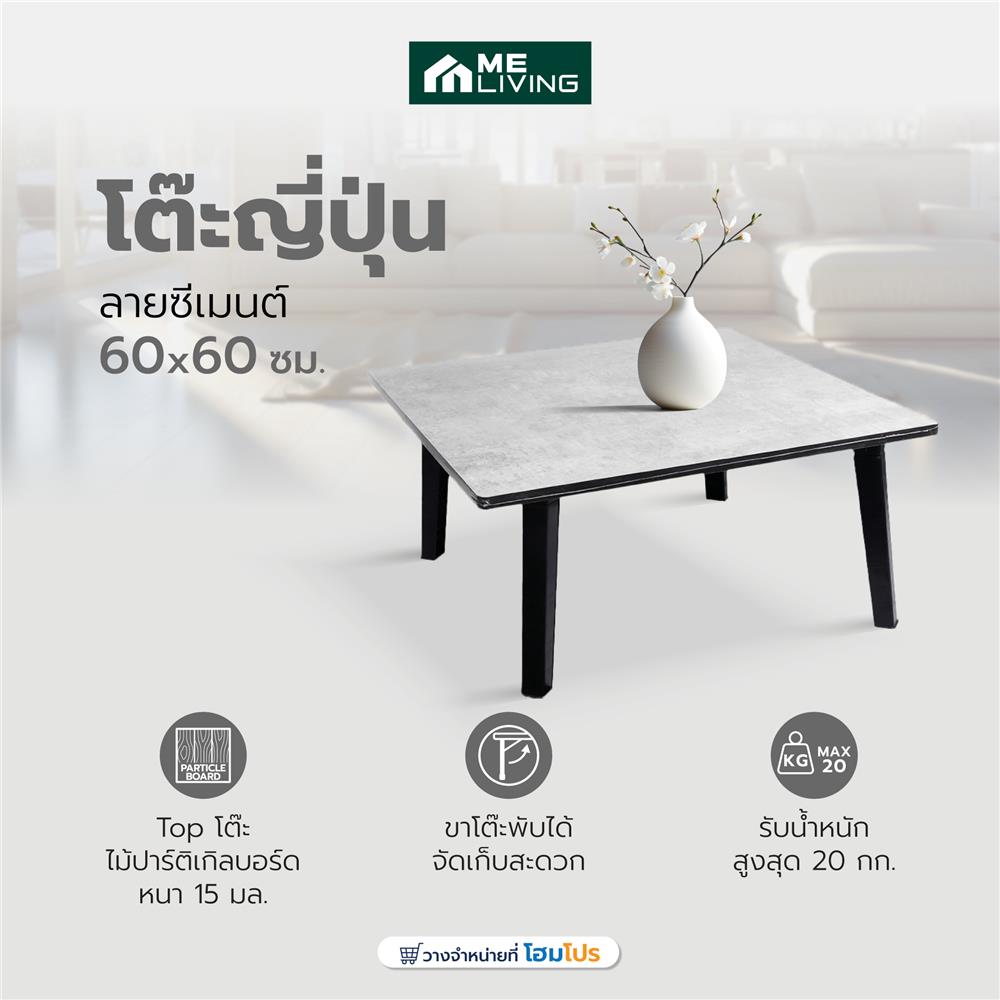 โต๊ะญี่ปุ่น ME LIVING 60x60 ซม. ลายซีเมนต์