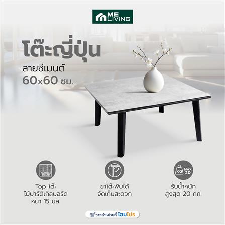 โต๊ะญี่ปุ่น ME LIVING 60x60 ซม. ลายซีเมนต์_6