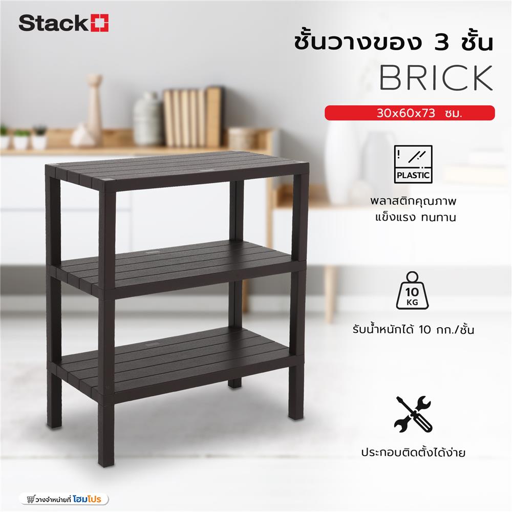 ชั้นวางของ 3 ชั้น STACKO BRICK 30x60x73 ซม. สีน้ำตาล