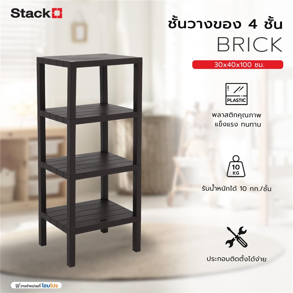 ชั้นวางของ 4 ชั้น STACKO BRICK 30x40x100 ซม. สีน้ำตาล