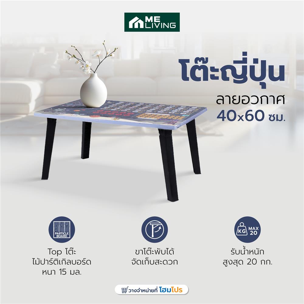 โต๊ะญี่ปุ่น ME LIVING 40x60 ซม. ลายอวกาศ