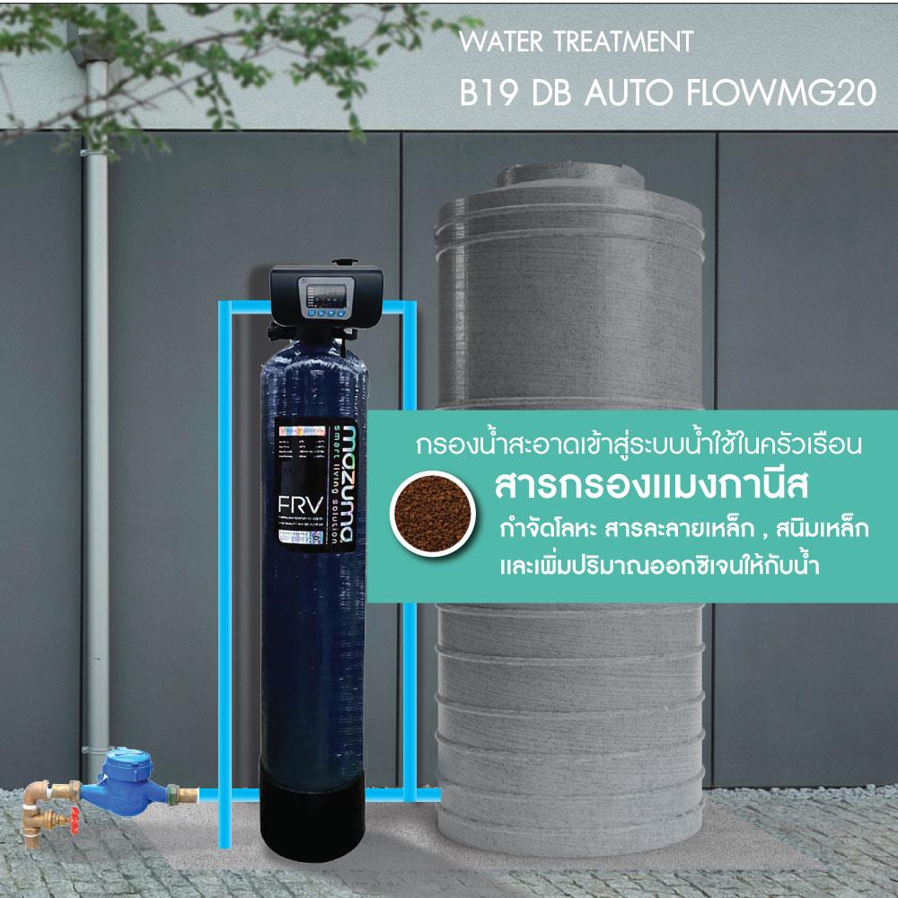 เครื่องกรองน้ำใช้ MAZUMA B19 DB AUTO FLOW-MG20L