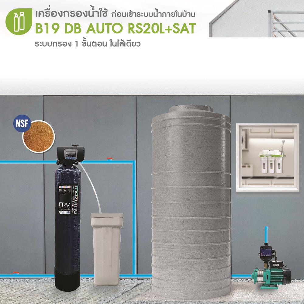 เครื่องกรองน้ำใช้ MAZUMA B19 DB AUTORS20L+ถังเกลือ