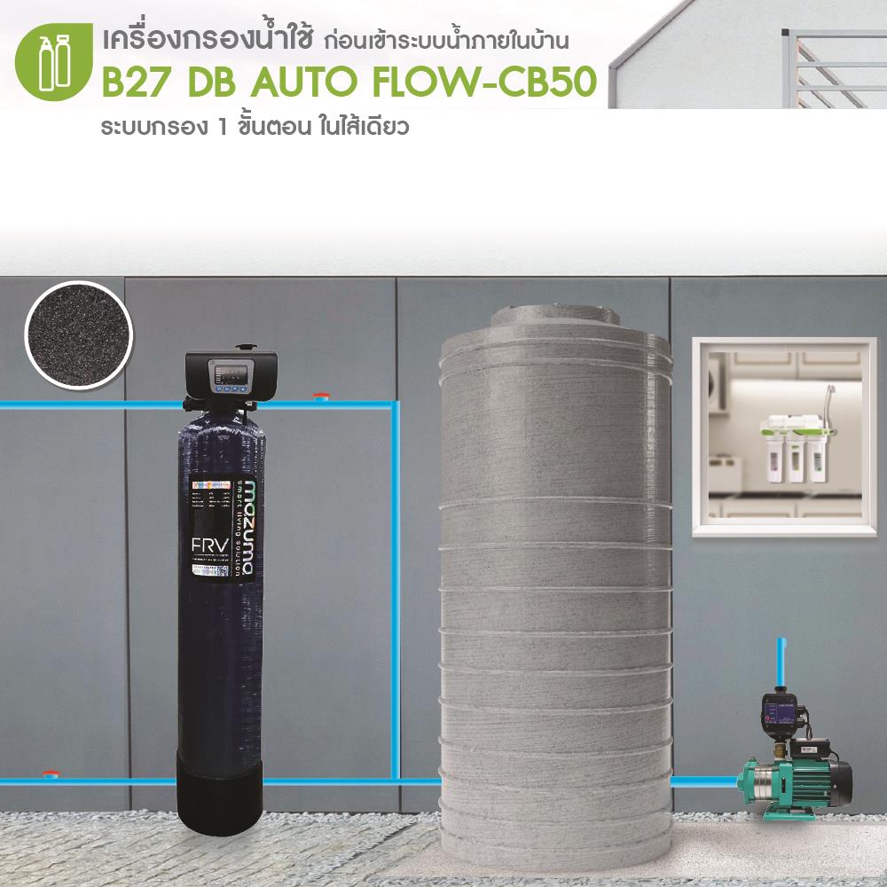 เครื่องกรองน้ำใช้ MAZUMA B27 DB AUTOFLOW-CB50L