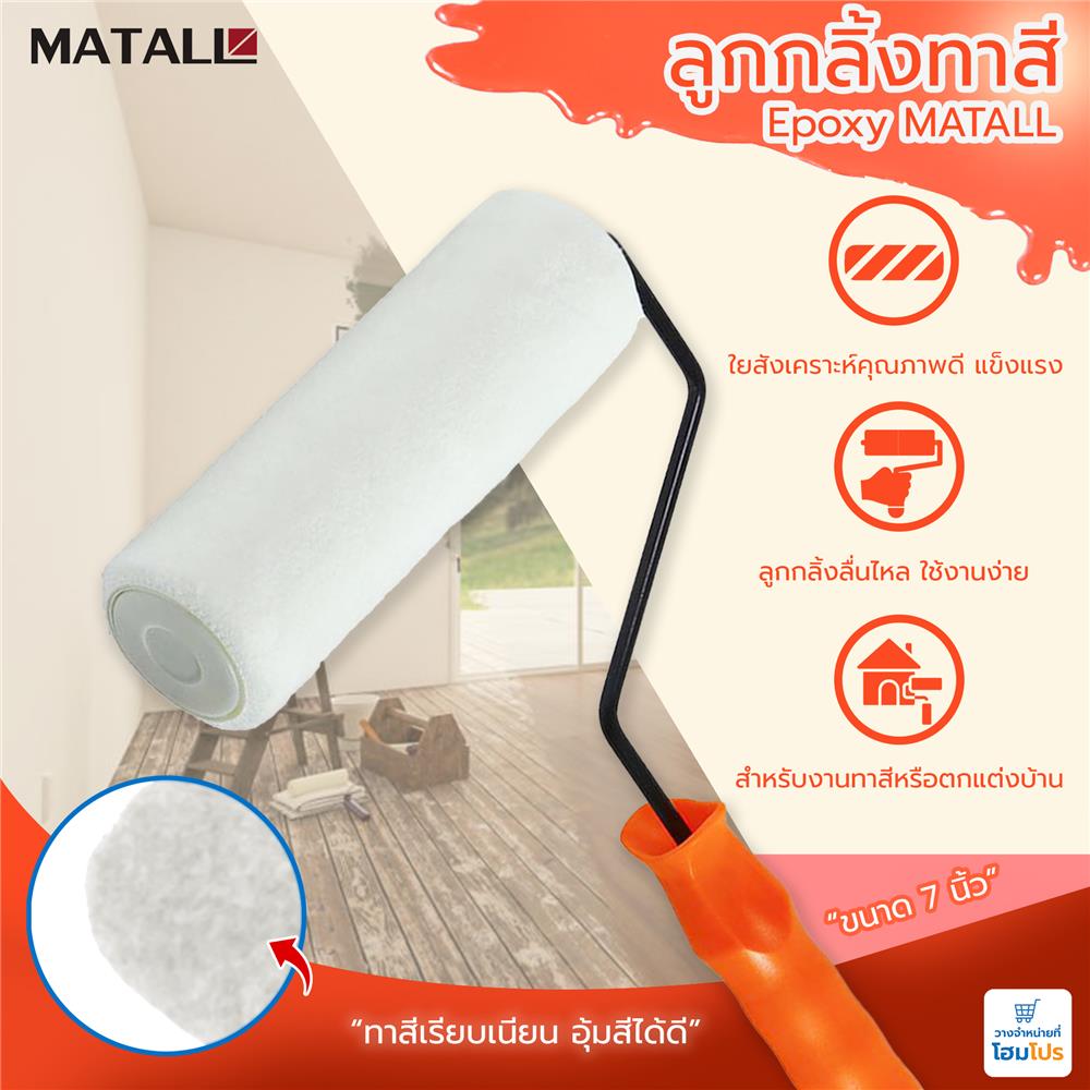 ลูกกลิ้งทาสี EPOXY MATALL 7 นิ้ว