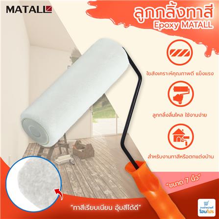 ลูกกลิ้งทาสี EPOXY MATALL 7 นิ้ว_3