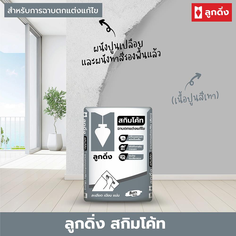 ซีเมนต์ฉาบบาง ลูกดิ่ง เทา CP051 20 กก. สีเทา