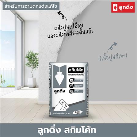 ซีเมนต์ฉาบบาง ลูกดิ่ง เทา CP051 20 กก. สีเทา_2