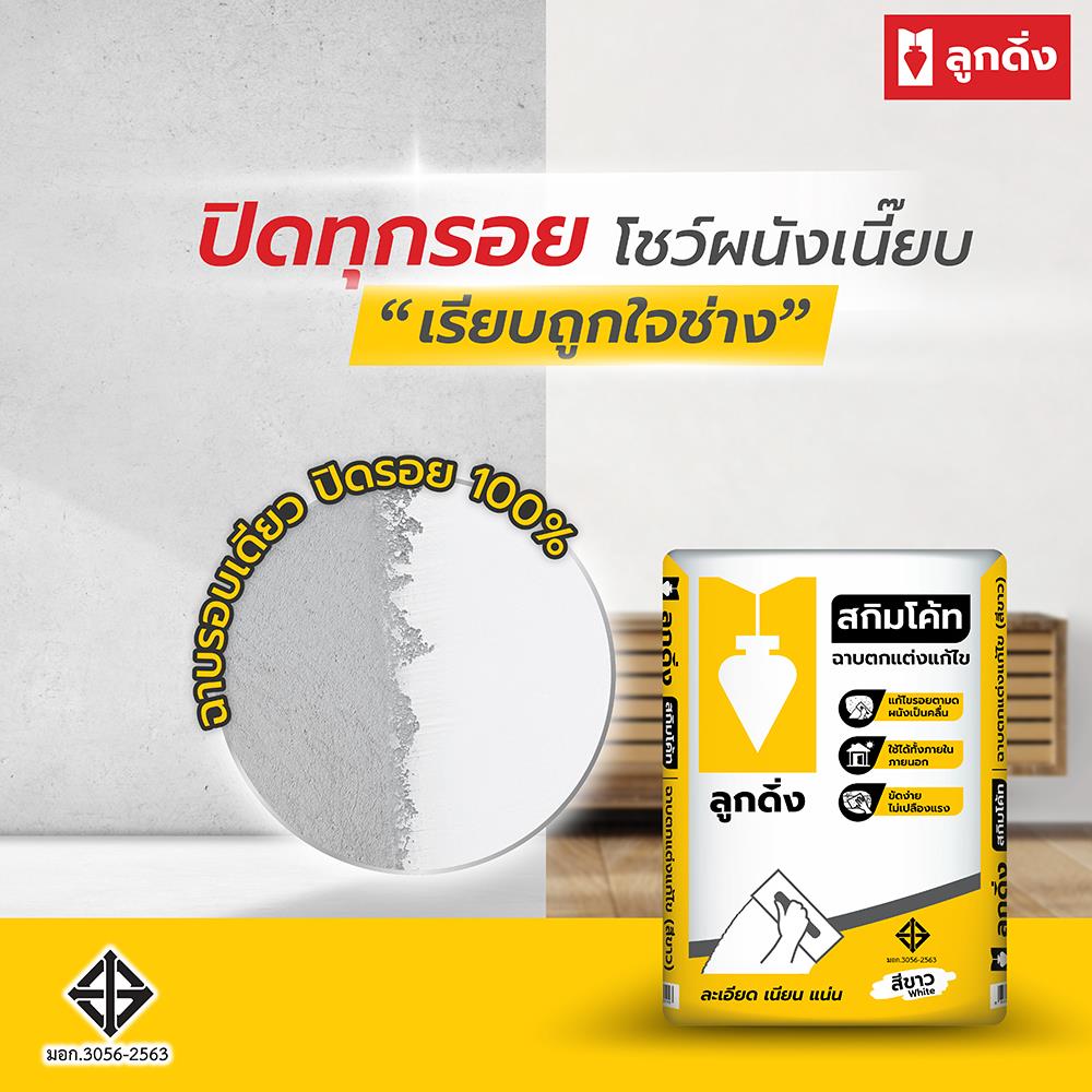 ซีเมนต์ฉาบบาง ลูกดิ่ง เหลือง 20 กก. สีขาว