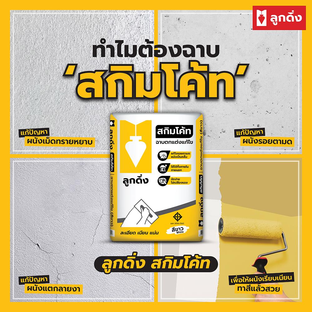 ซีเมนต์ฉาบบาง ลูกดิ่ง เหลือง 20 กก. สีขาว