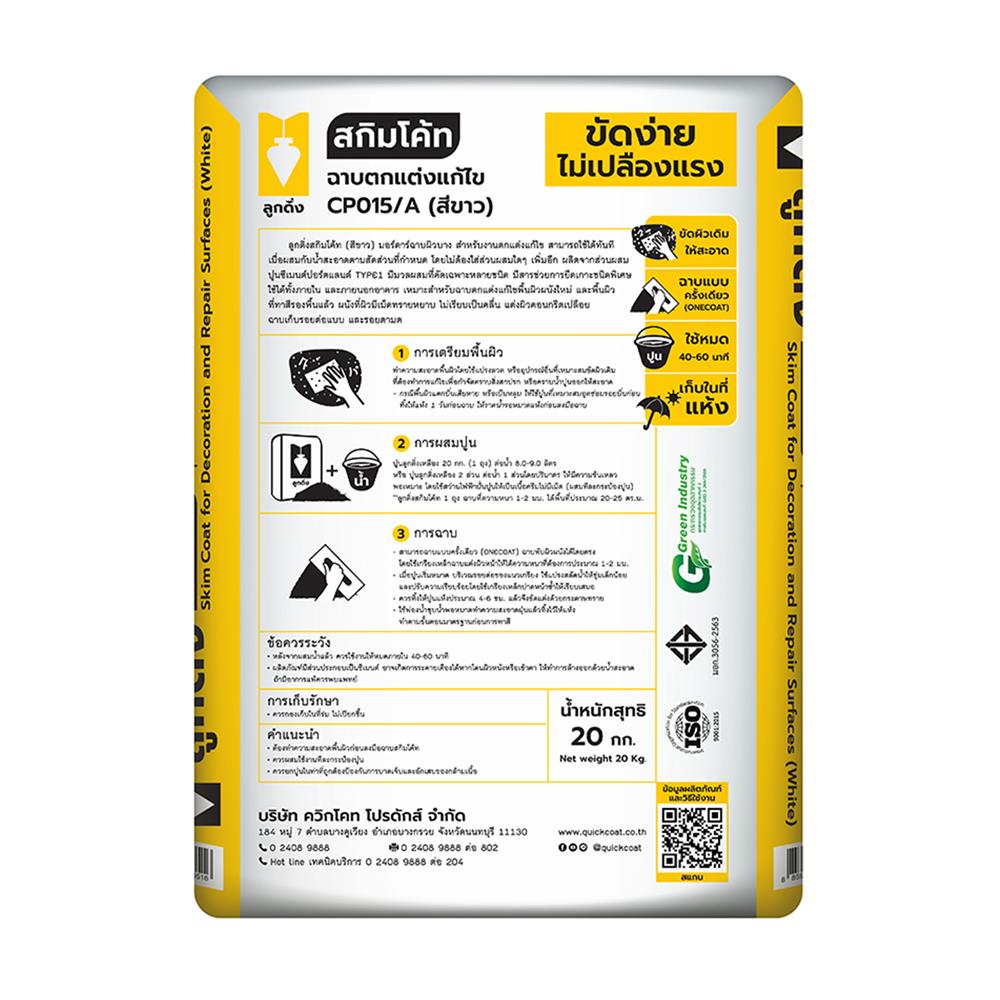 ซีเมนต์ฉาบบาง ลูกดิ่ง เหลือง 20 กก. สีขาว