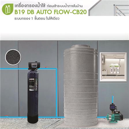 เครื่องกรองน้ำใช้ MAZUMA B19 DB AUTO FLOWCB20_1