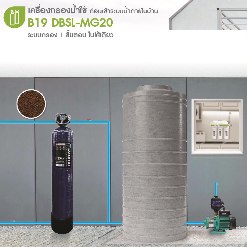เครื่องกรองน้ำใช้ MAZUMA B19 DBSL-MG20