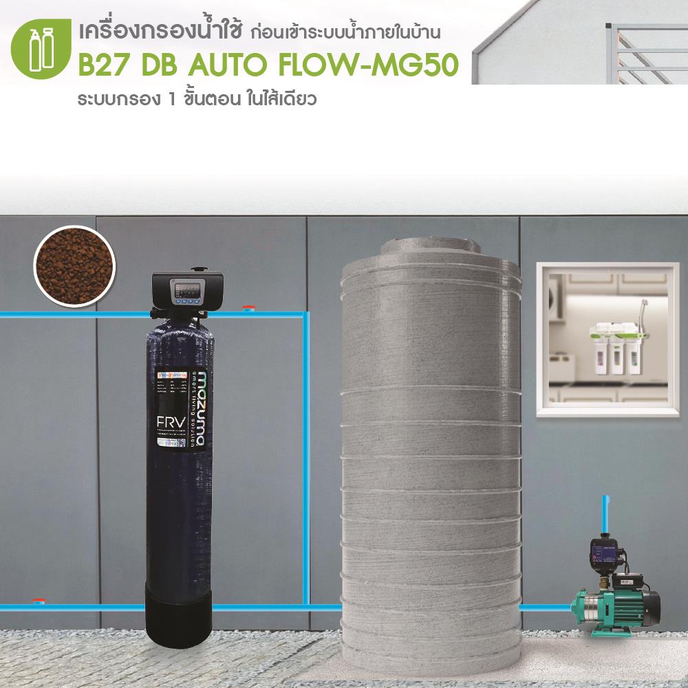 เครื่องกรองน้ำใช้ MAZUMA B27 DB AUTO FLOW-MG50L
