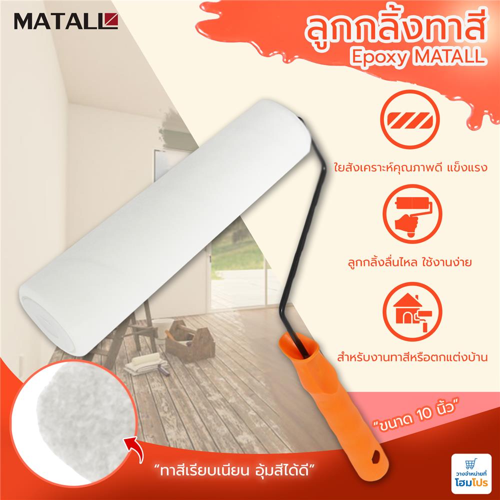 ลูกกลิ้งทาสี EPOXY MATALL 10 นิ้ว