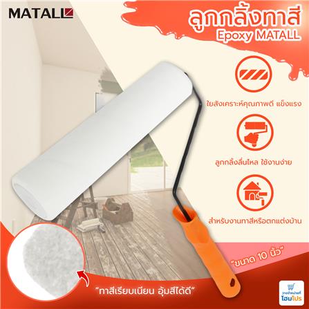 ลูกกลิ้งทาสี EPOXY MATALL 10 นิ้ว_4