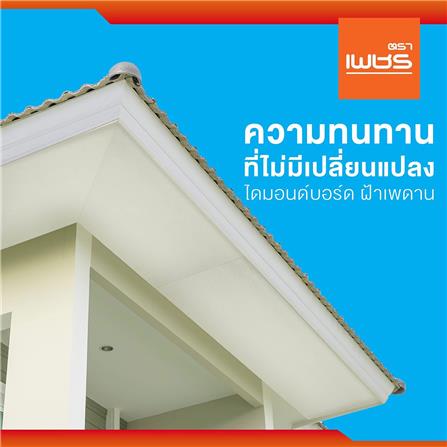 ไดมอนด์บอร์ด แผ่นเรียบ ตราเพชร 0.4x120x240 ซม. สีธรรมชาติ_1