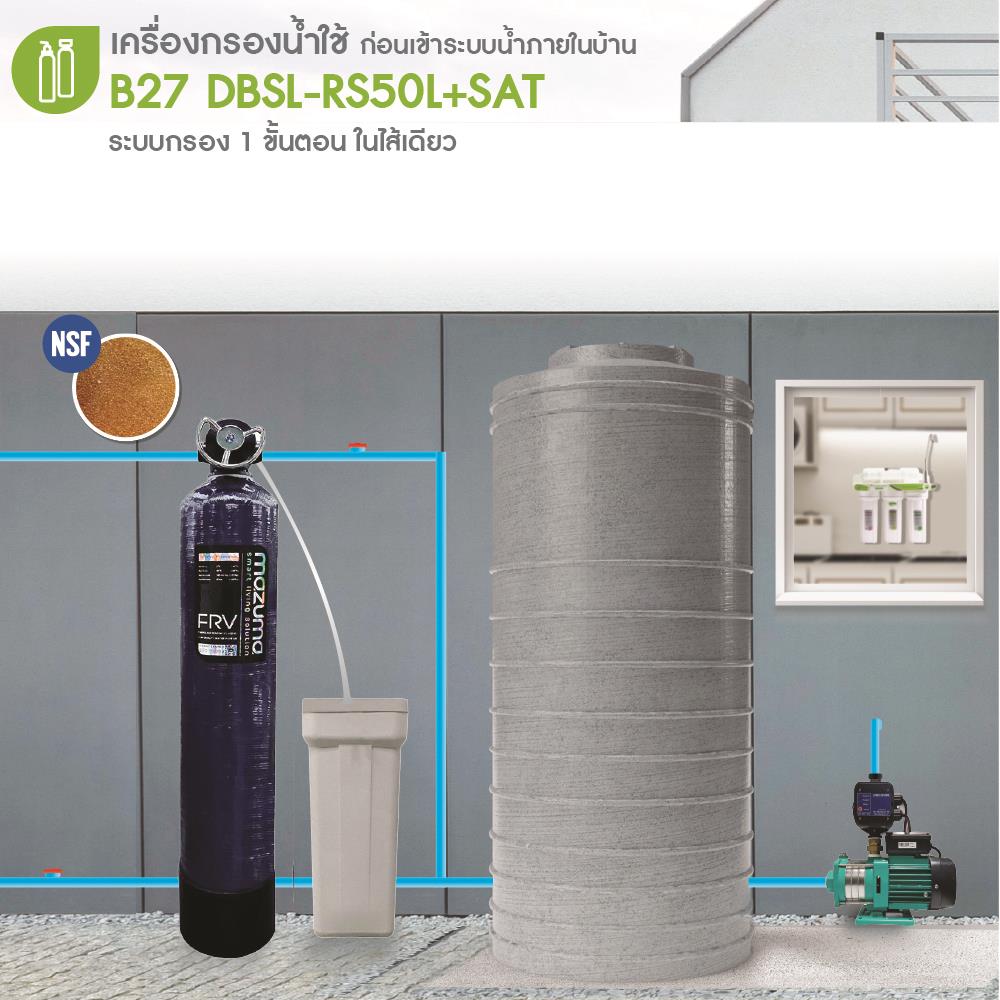 เครื่องกรองน้ำใช้ MAZUMA B27 DBSL-RS50L+ถังเกลือ