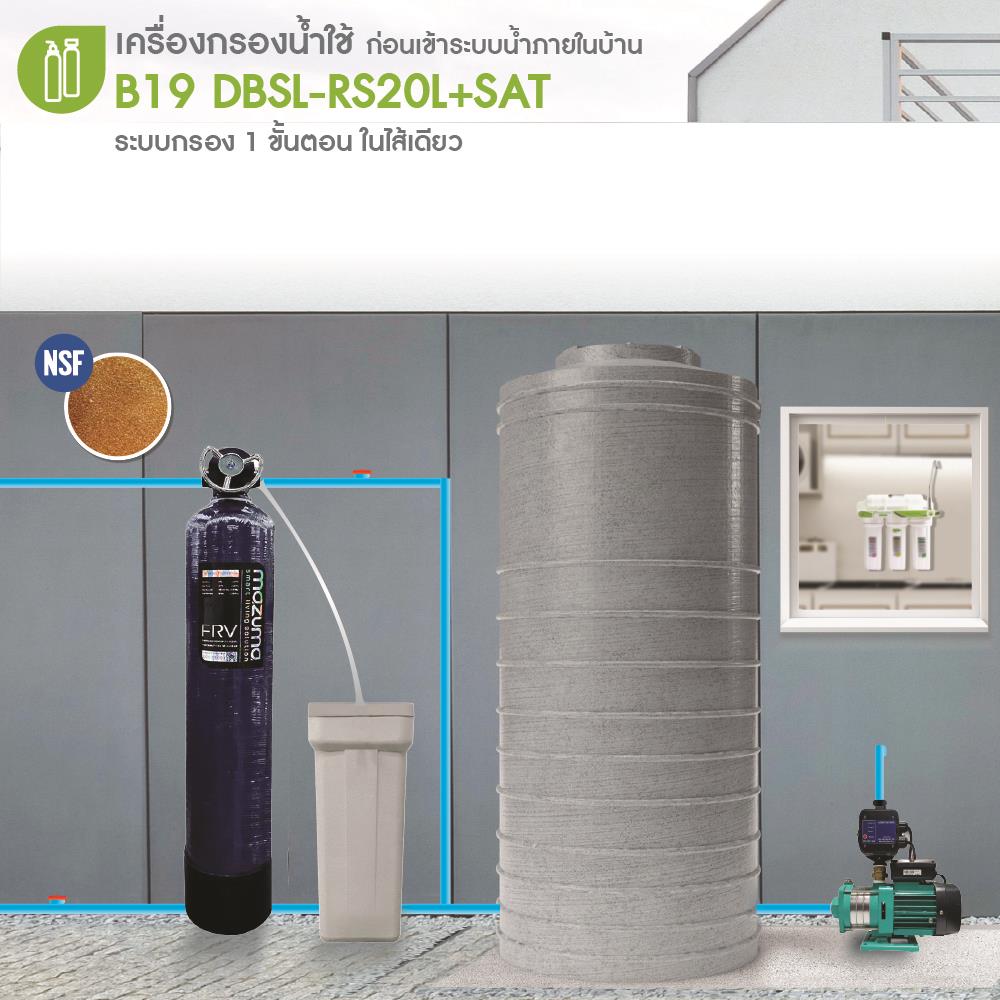 เครื่องกรองน้ำใช้ MAZUMA B19 DBSL-RS20L+ถังเกลือ