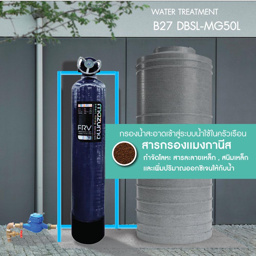 เครื่องกรองน้ำใช้ MAZUMA B27 DBSL-MG50L