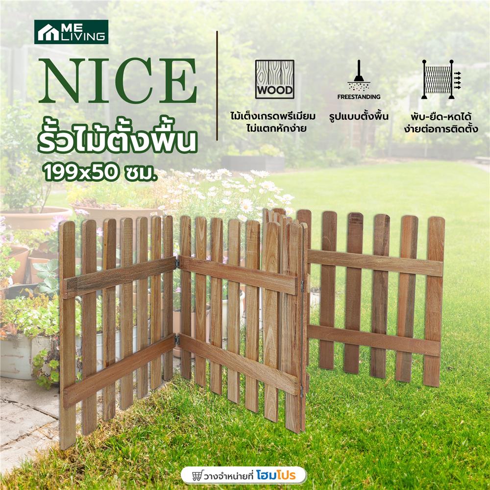 รั้วไม้ตั้งพื้น ME LIVING NICE 199x50 ซม. สีธรรมชาติ