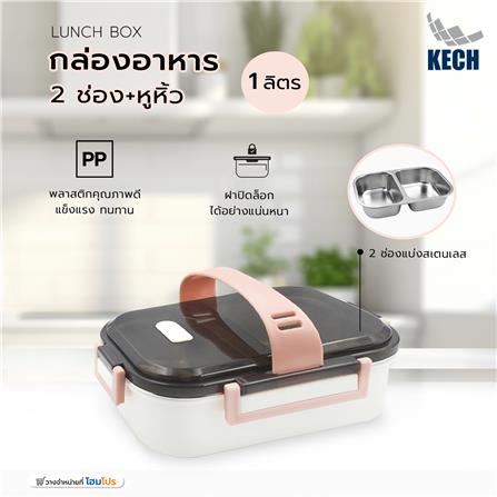 กล่องอาหาร 1 ลิตร 2 ช่อง+หูหิ้ว KECH LUNCH BOX สีครีม_5