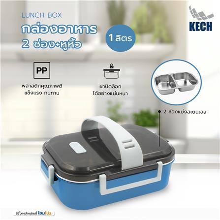 กล่องอาหาร 1 ลิตร 2 ช่อง+หูหิ้ว KECH LUNCH BOX สีน้ำเงิน_4