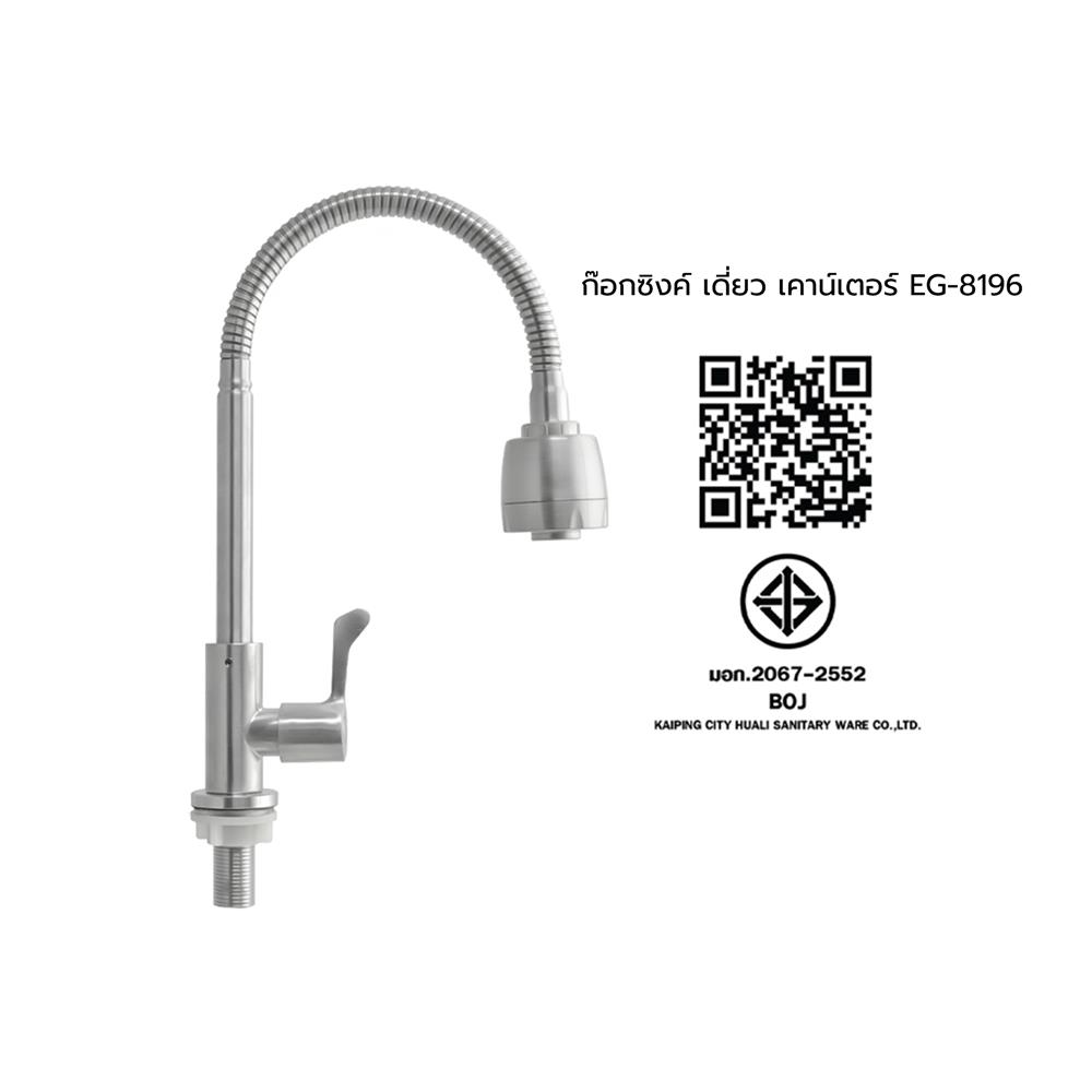 ก๊อกซิงค์เดี่ยว เคาน์เตอร์ ELEGANCE EG-8196